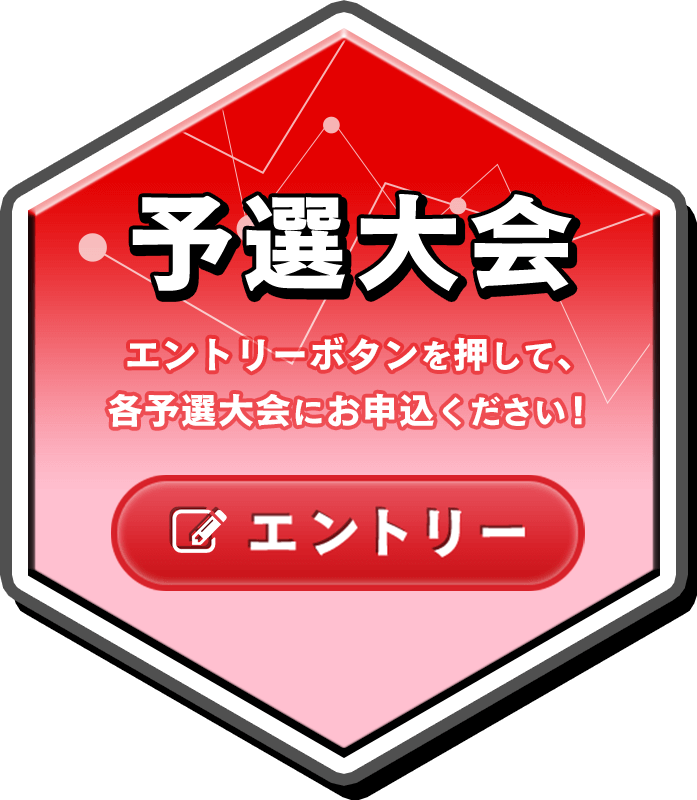 予選大会