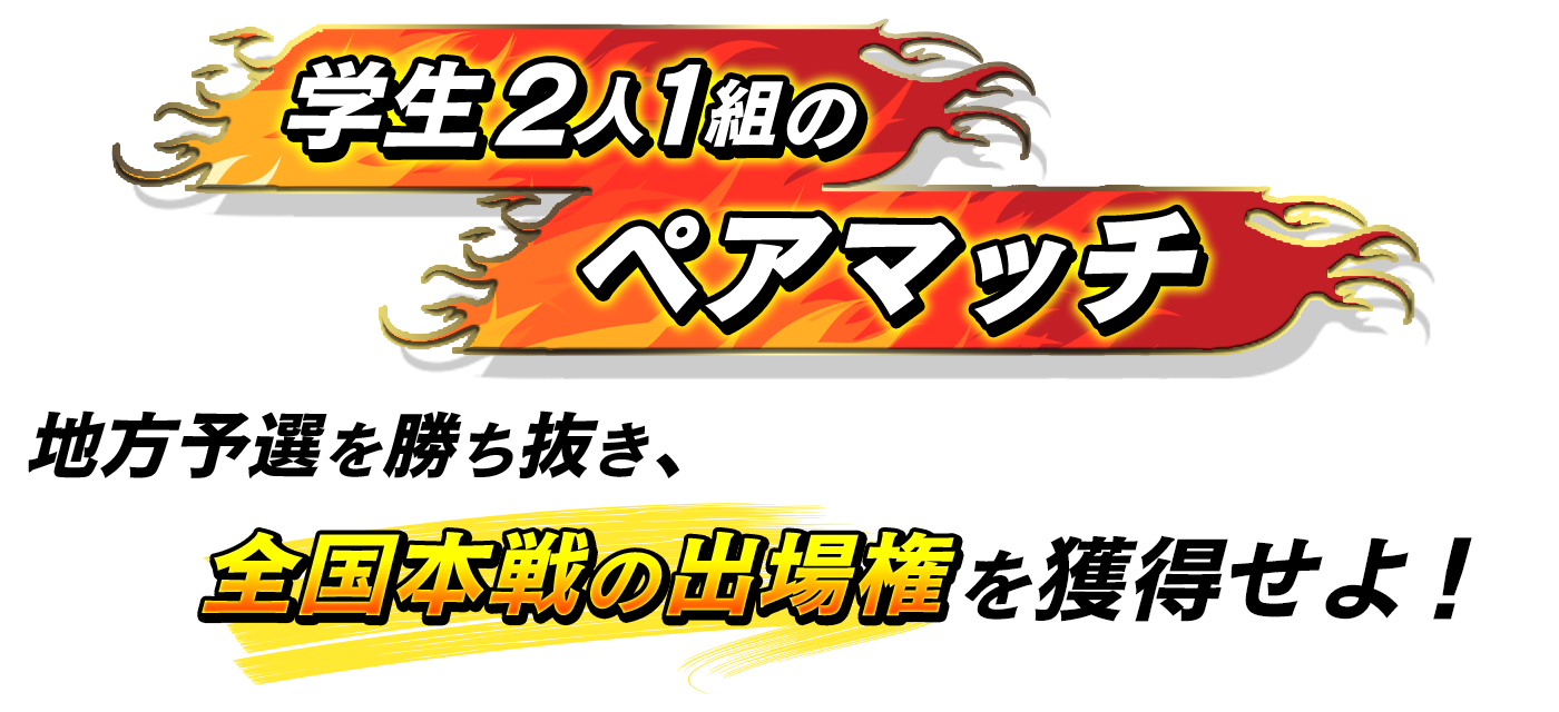 学生2名1組のペアマッチ