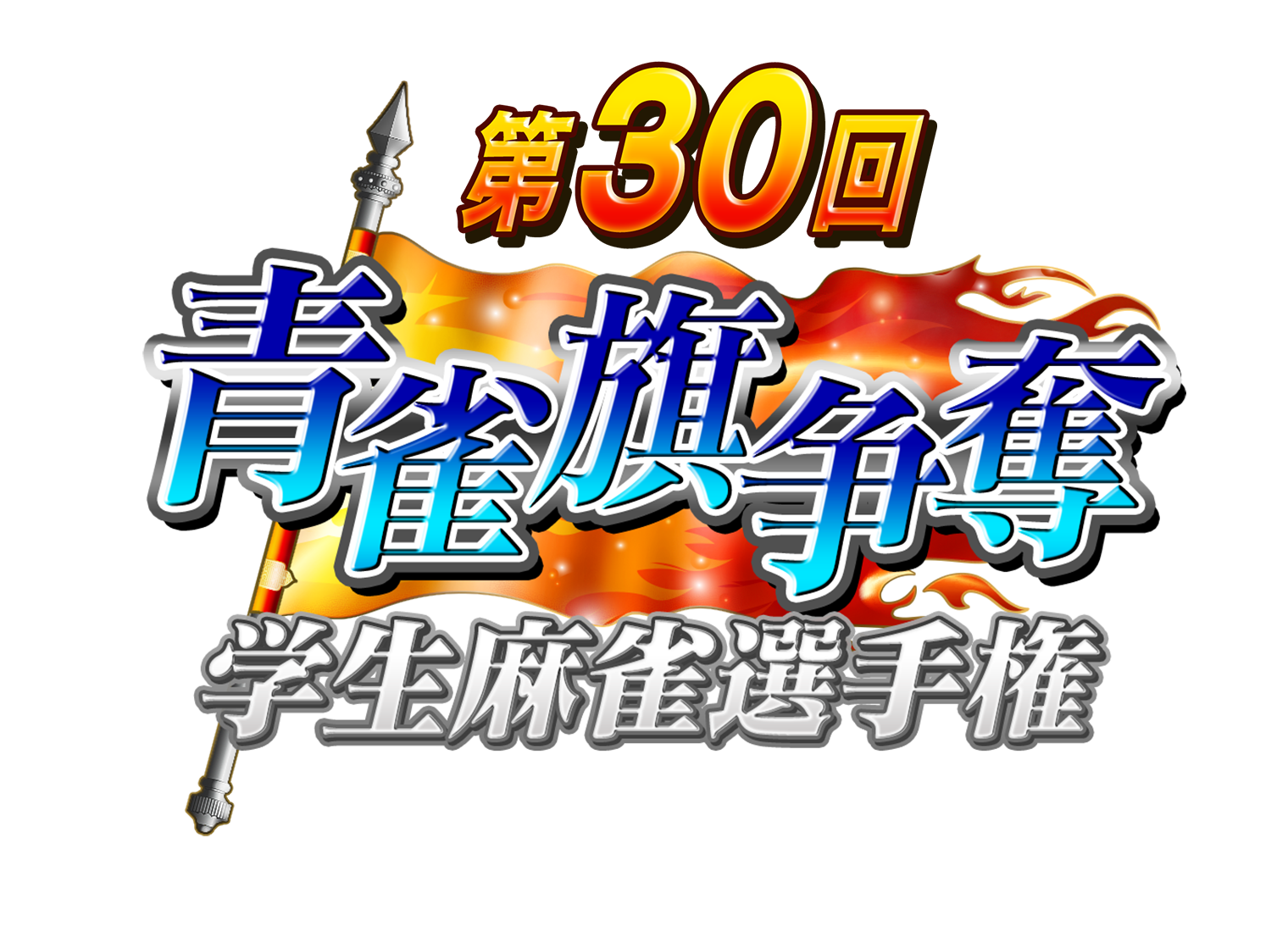 青雀旗争奪学生麻雀選手権