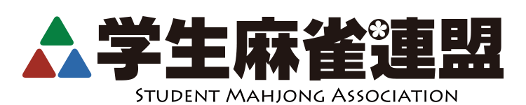 学生麻雀連盟